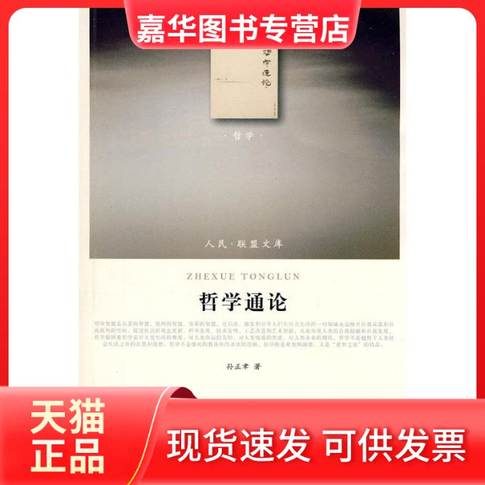 【正版现货】 哲学通论—(哲学类)(人民联盟文库) 孙正聿??著 著 人民出版社