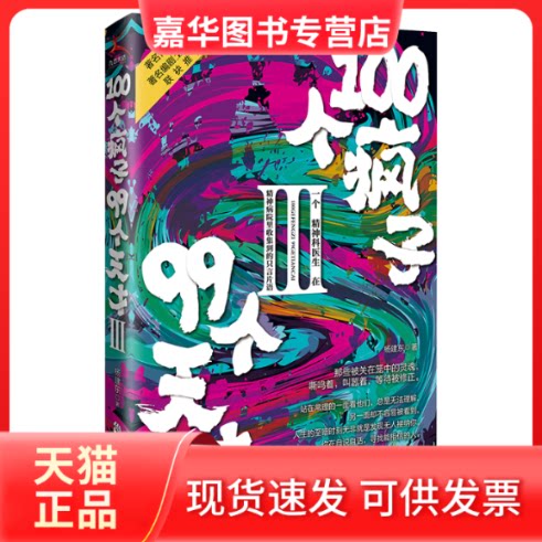 【正版现货】 100个疯子99个天才.Ⅲ(一个精神科医生在精神病院里收集到的只言片语,继《天才在左,疯子在右》之 杨建东 著 中国