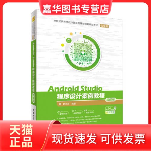 【正版现货】 Android Studio程序设计案例教程（微课版） 赵克玲 清华大学出版社