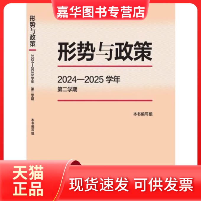 【正版现货】 形势与政策2024-2025学年第二学期 本书编写组 高等教育出版社