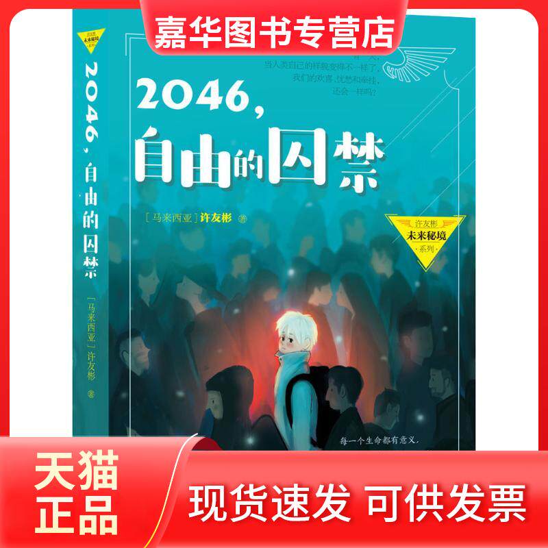 【正版现货】 2046,自由的囚禁 (马来西亚)许友彬 著 浙江少年儿童出版社