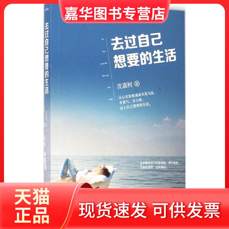 【正版现货】 去过自己想要的生活 沈嘉柯 著 著 江苏文艺出版社