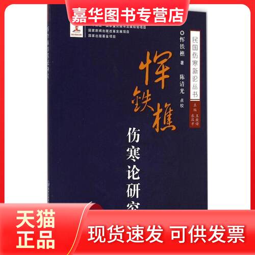 【正版现货】 恽铁樵伤寒论研究 恽铁樵 著；王致谱,农汉才 丛书主编 福建科学技术出版社