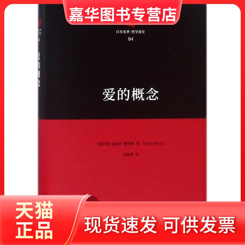 【正版现货】 爱的概念 (匈牙利)加波尔·鲍罗斯(Gabor Boros) 著;吴树博 译 上海人民出版社