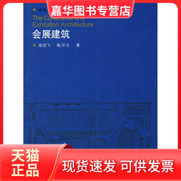 【正版现货】 会展建筑 陈剑飞//梅洪元 著作 中国建筑工业出版社