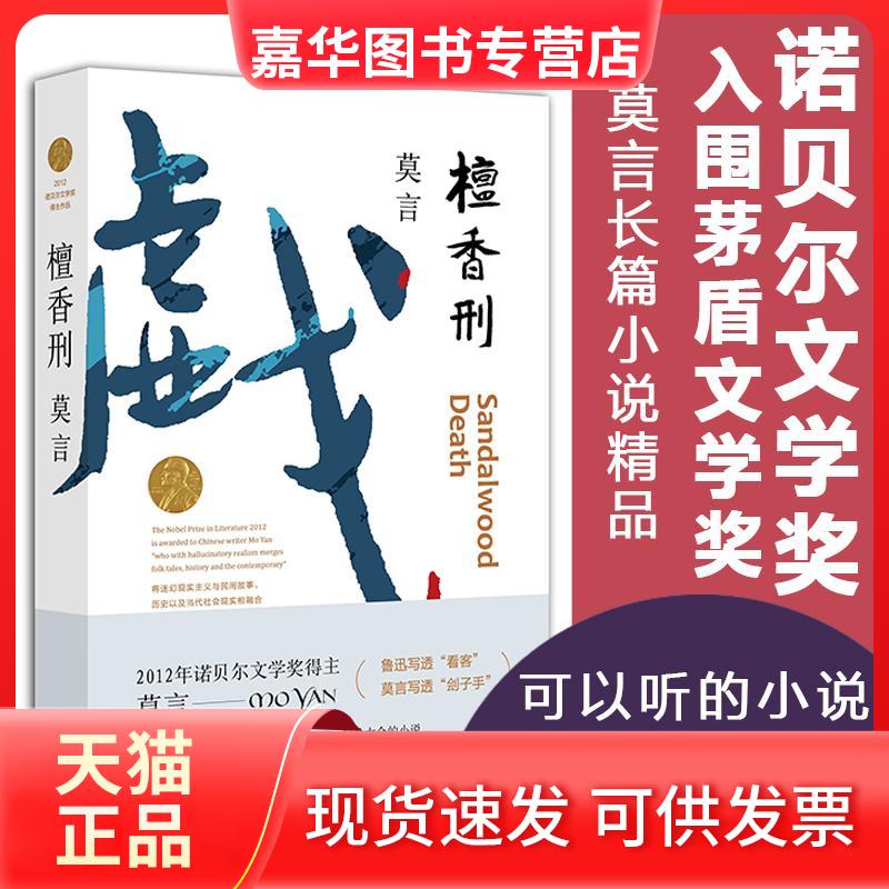 【正版现货】 檀香刑 诺贝尔文学奖作品系列丰蛙 乳肥臀 生死疲劳 红高粱家族 中国当代长篇文学小说经典名著读物 莫言 著 著 浙江