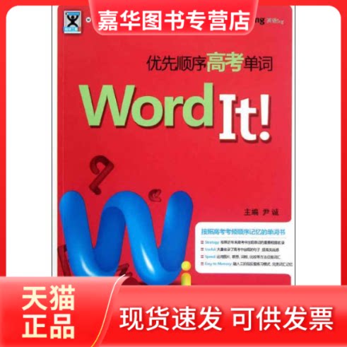 【正版现货】 Word It优先顺序高考单词 尹诚 编 机械工业出版社