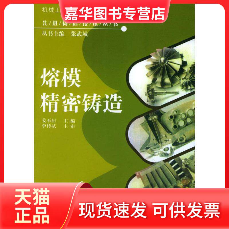【正版现货】 熔模精密铸造//铸造技术丛书 姜不居 著作 机械工业出版社