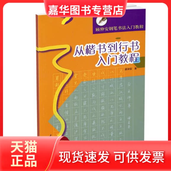 【正版现货】 从楷书到行书入门教程(顾仲安钢笔书法入门教程) 顾仲安 著 上海书画出版社
