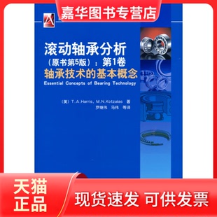【正版现货】 滚动轴承分析:卷 轴承技术的基本概念(原书第5版) (美) T.A.Harris ,M.N.Kotzalas著 机械工业出版社