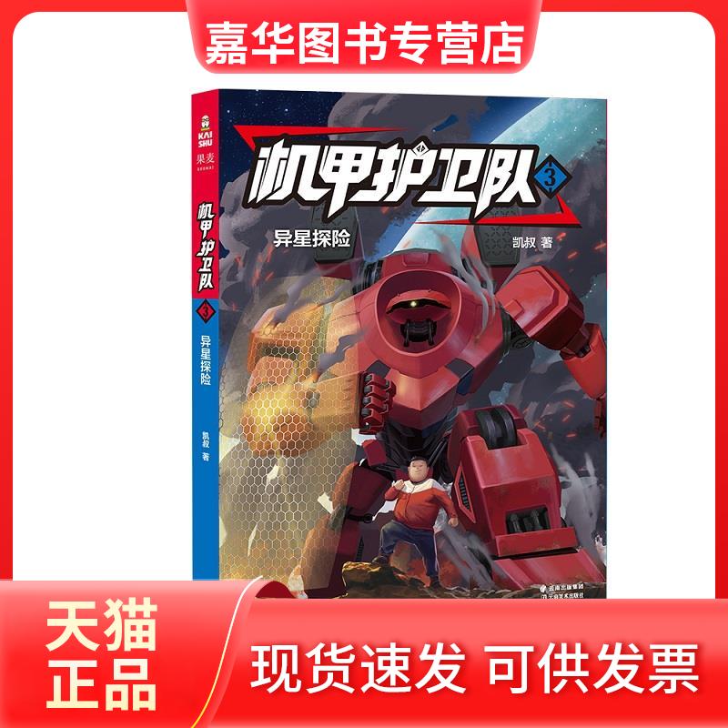 【正版现货】 机甲护卫队 3 异星探险 凯叔 著 云南美术出版社