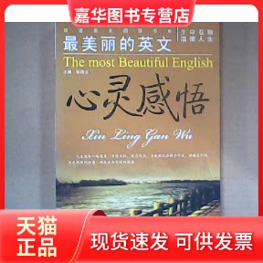 【正版现货】 双语美文阅读书系-丽的英文 心灵感悟 张德玉 内蒙古人民出版社