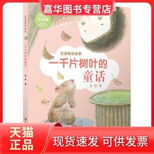 【正版现货】 金波晚安故事•一千片树叶的童话 注音美绘版 金波 江苏少年儿童出版社