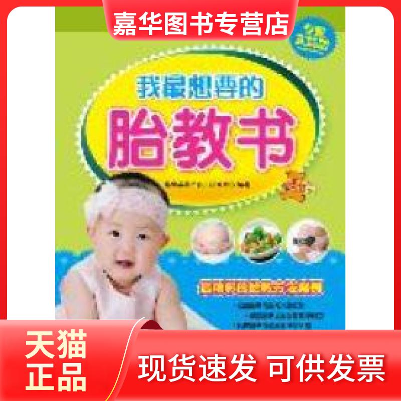 【正版现货】 我想要的胎教书 陈宝英孕产育儿研究中心 中国人口出版社