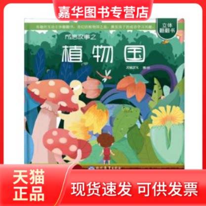【正版现货】 成语故事之植物国 文鳐文化 现代教育出版社