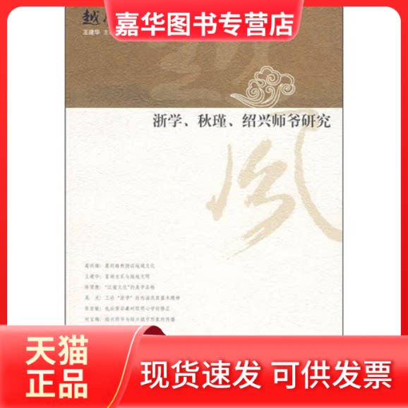 【正版现货】 浙学、秋瑾、绍兴师爷研究 王建华 陈望衡 执行 人民出版社