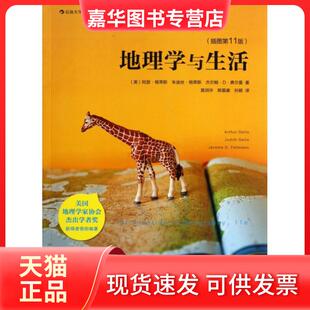 【正版现货】 地理学与生活(插图1版)/后浪大学堂 (美)阿瑟·格蒂斯//朱迪丝·格蒂斯//杰尔姆·D·费... 世界图书出版公司