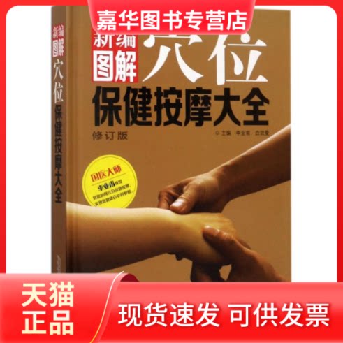 【正版现货】 新编图解穴位保健按摩大全 李业甫,白效曼 主编 安徽科学技术出版社