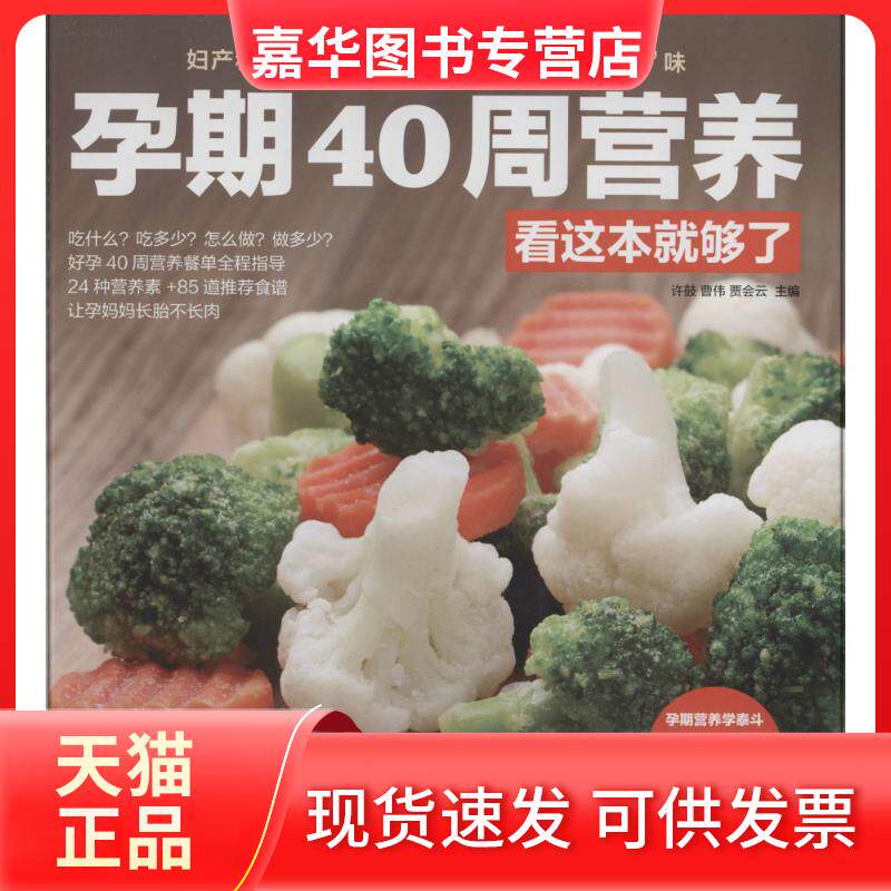 【正版现货】 孕期40周营养看这本就够了 无 著 江苏科学技术出版社
