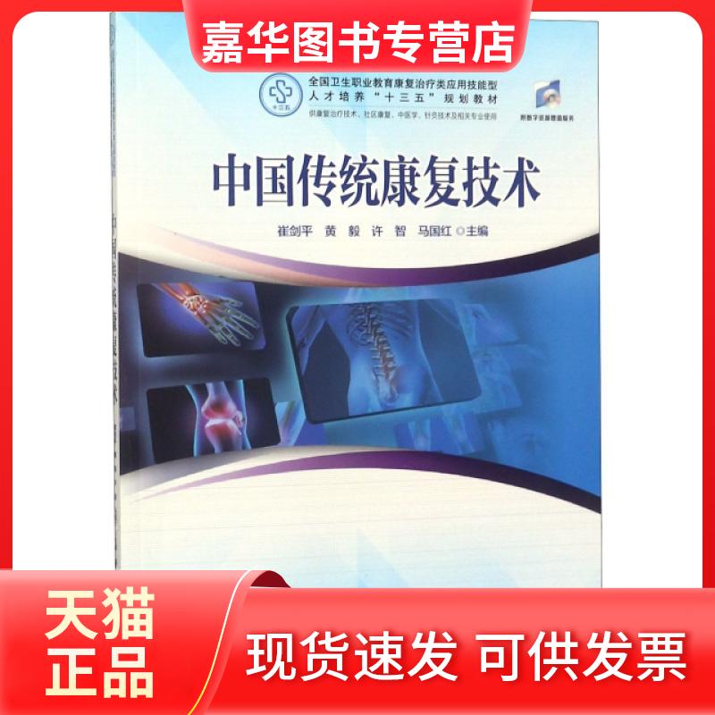 【正版现货】 中国传统康复技术(供康复治疗技术社区康复中医学针灸技术及相关专业使用全国卫生职业 崔剑平//黄毅//许智//马国红