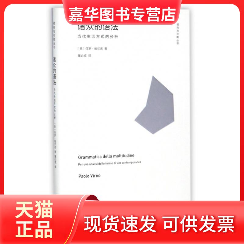 【正版现货】 诸众的语法(当代生活方式的分析)(精)/倾向与可能丛书 (意)保罗·维尔诺|译者:董必成 商务印务馆