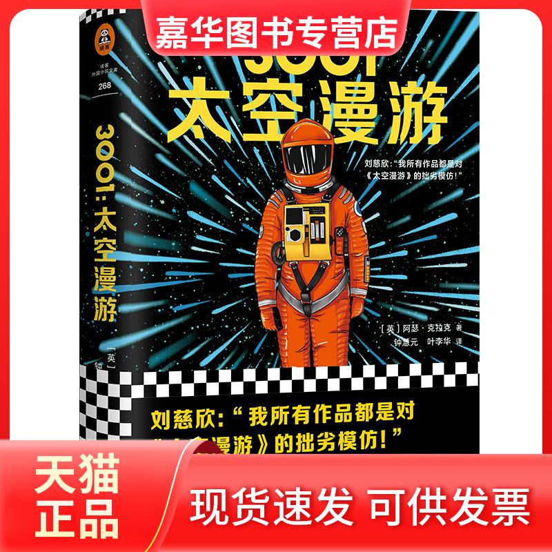 【正版现货】 3001 太空漫游 (英)阿瑟·克拉克(Arthur C.Clarke) 著 钟慧元,叶李华 译 上海文艺出版社