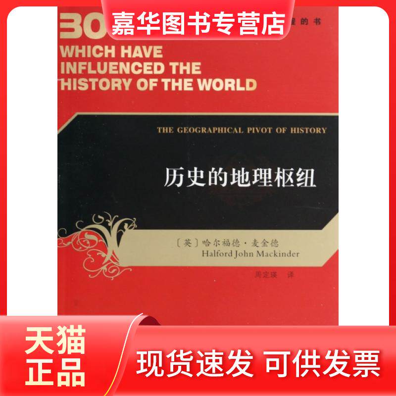 【正版现货】 历史的地理枢纽/影响世界历史进程的书 (英)哈尔福德·麦金德|译者:周定瑛 陕西人民出版社