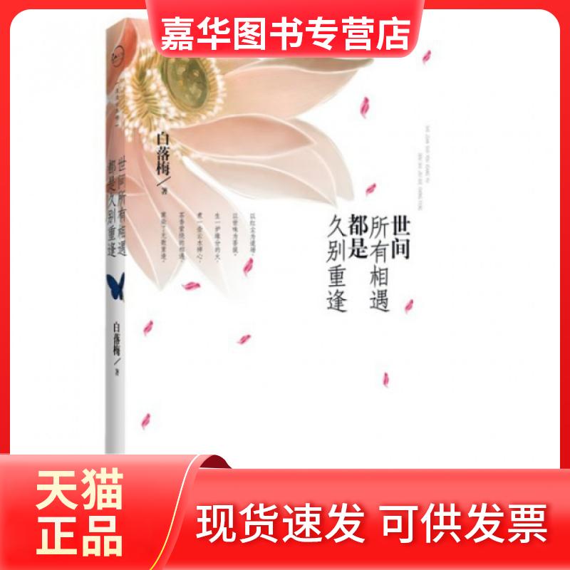 【正版现货】 世间所有相遇都是久别重逢 白落梅 华文
