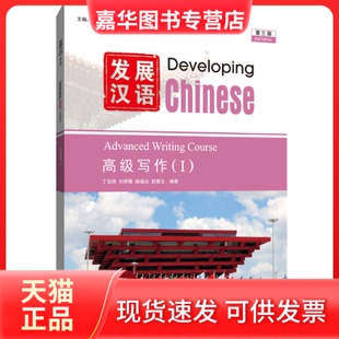 【正版现货】 发展汉语(第三版)高级写作(I) 李泉 北京语言大学出版社