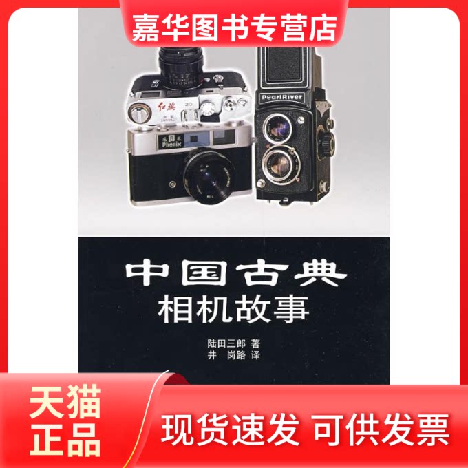 【正版现货】 中国古典相机故事 陆田三郎 著,井岗路 译 著 中国摄影出版社