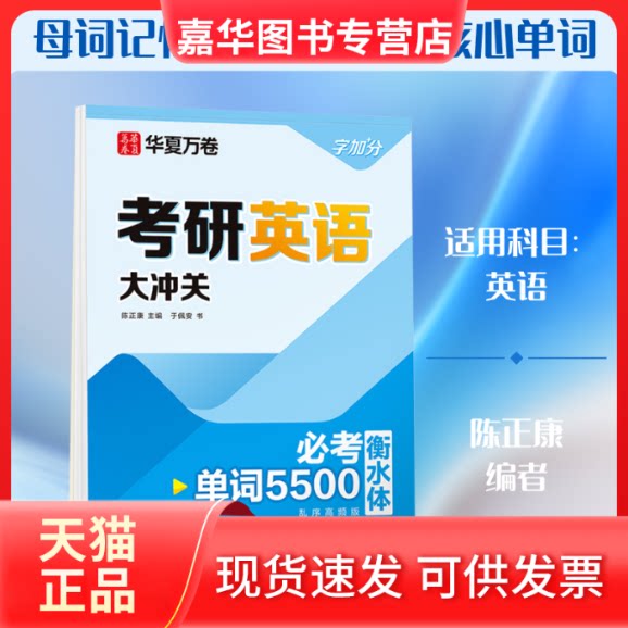 【正版现货】 考研英语大冲关 必考单词5000 衡水体 乱序高频版 于佩安 著 陈正康 编 上海交通大学出版社