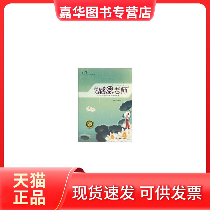 【正版现货】 感恩老师-让你受益一生的师恩故事 张德玉 吉林大学出版社