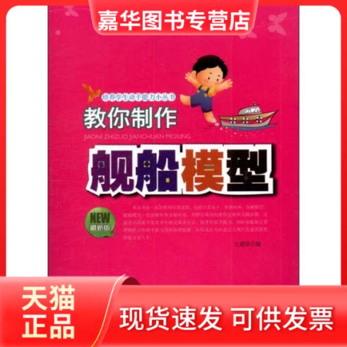 【正版现货】 教你制作舰船模型(版) 王建国 编 著 安徽师范大学出版社