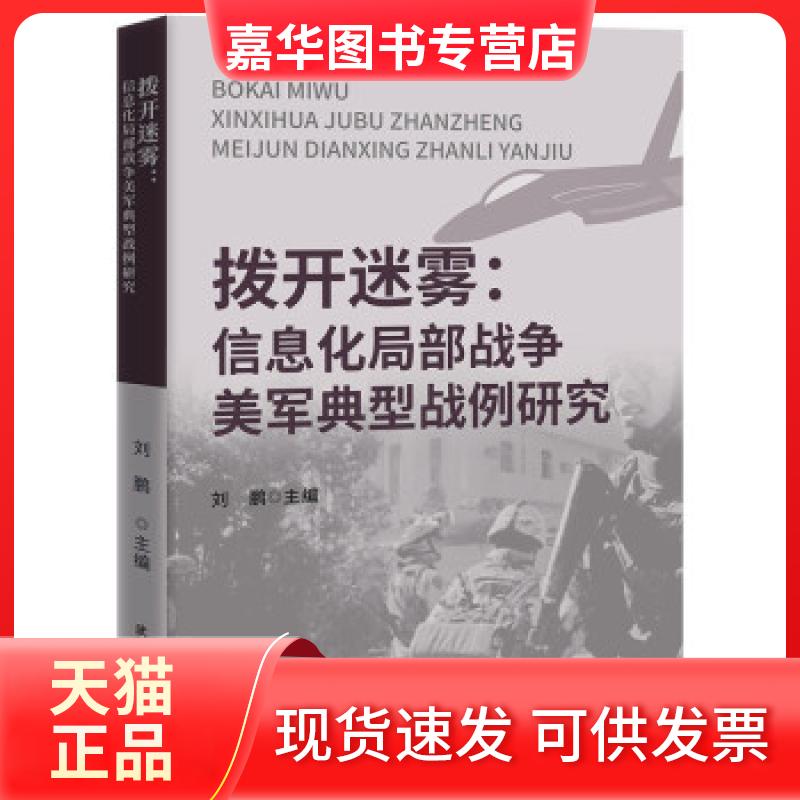 【正版现货】 拨开迷雾：信息化局部战争美军典型战例研究 刘鹏 著 武汉大学出版社