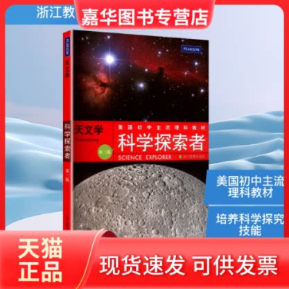 【正版现货】 科学探索者 天文学 第三版 (美)帕迪利亚(Padilla,M.J.) 主编 编 万学 等 译 译 浙江教育出版社