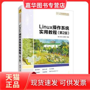【正版现货】 Linux操作系统实用教程第2版21世纪高等学校计算机专业实用规划教材 暂无 清华大学出版社
