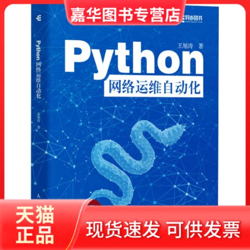 【正版现货】 Python网络运维自动化 王旭涛 人民邮电出版社