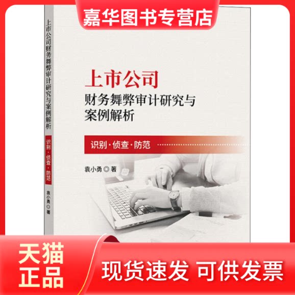 【正版现货】 上市公司财务舞弊审计研究与案例解析 识别·侦查·防范 袁小勇 著 中国财政经济出版社