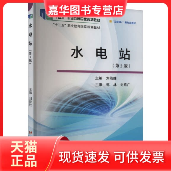 【正版现货】 水电站(第2版)(“十四五”职业教育规划教材) 刘能胜 编 黄河水利出版社