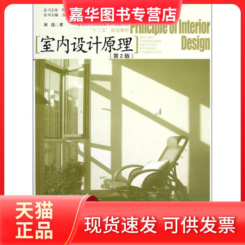 【正版现货】 室内设计原理(第2版普通高等教育建筑与环境设计类十二五规划教材) 刘昆 著 中国水利水电出版社