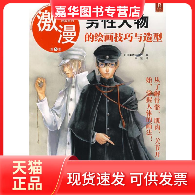 【正版现货】 男人物的绘画技巧与造型/漫画高手速成系3 (日)美术出版社 著,兴远 译 著 辽宁科学技术出版社
