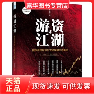 【正版现货】 游资江湖 游资帮派与大佬操盘手法解秘 麻道明 经济管理出版社