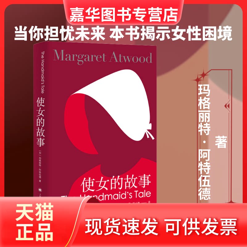 【正版现货】 使女的故事 (加)玛格丽特·阿特伍德 著 陈小慰 译 上海译文出版社