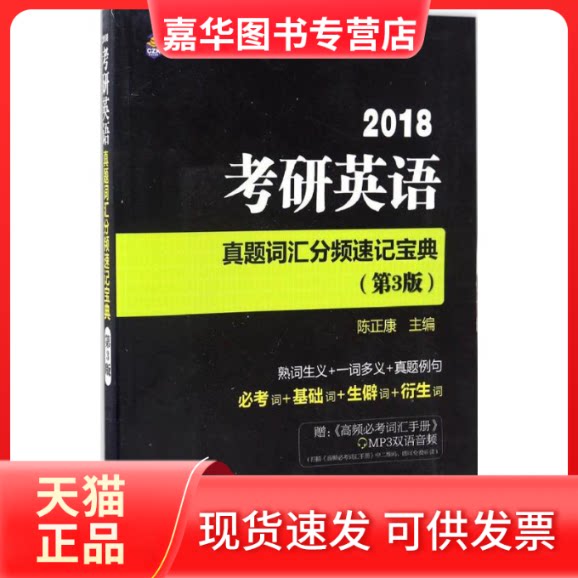 【正版现货】 考研英语真题词汇分频速记宝典 陈正康 主编 著作 中国政法大学出版社