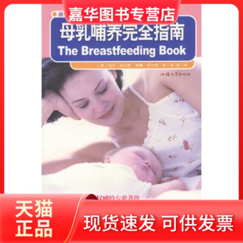 【正版现货】 母乳哺养指南 [美]玛莎·西尔斯 威廉·西尔斯 钟坚 汕头大学出版社