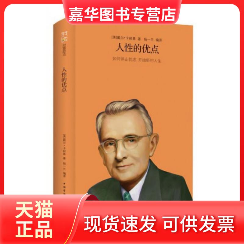 【正版现货】 人的优点(如何停止忧虑开始新的人生)(精) (美)戴尔·卡耐基|译者:杨一兰 中国华侨出版社