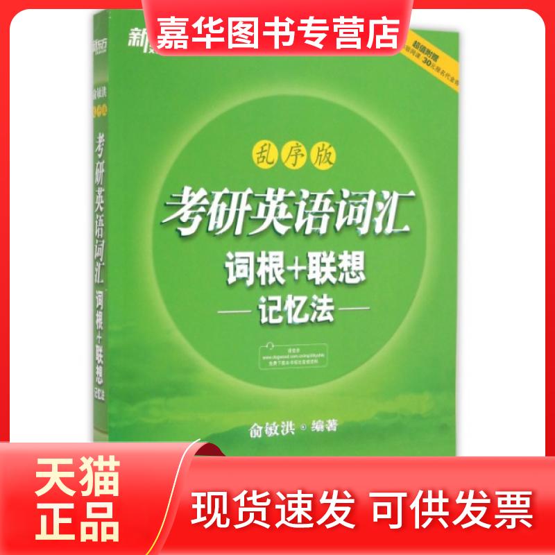 【正版现货】 考研英语词汇词根+联想记忆法(乱序版) 俞敏洪 群言