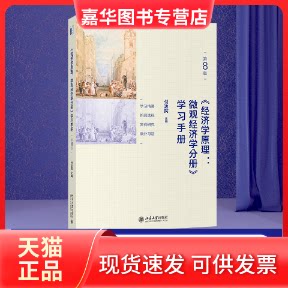 【正版现货】 《经济学原理(第8版):微观经济学分册》手册 付达院 编 北京大学出版社