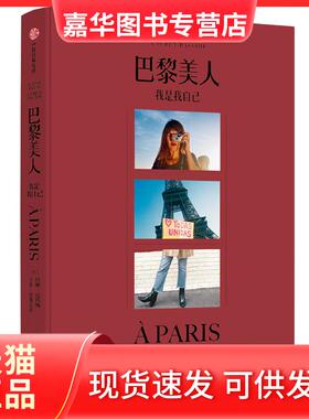 【正版现货】 巴黎美人 我是我自己 (法)珍妮·达玛斯(Jeanne Damas),()劳·巴斯蒂德(Lauren Bastide) 中信出版社