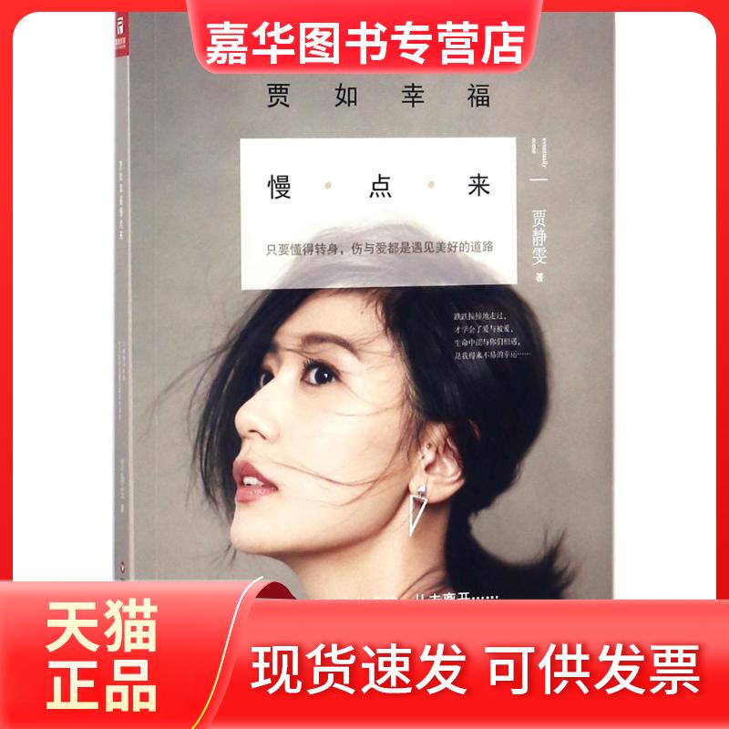 【正版现货】 贾如幸福慢点来 贾静雯 著 著 百花洲文艺出版社